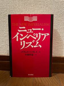 ニュー・インペリアリズム　デヴィッド・ハーヴェイ　本　単行本