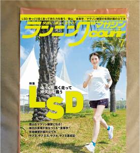 ★新品即決★ランニングマガジンクリール 2023年7月号 ゆっくり長く走って持久力を養うLSD★送料185円