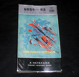 「秘密指令‐叛逆」Ｅ・Ｓ・アーロンズ/ハヤカワミステリ新書版