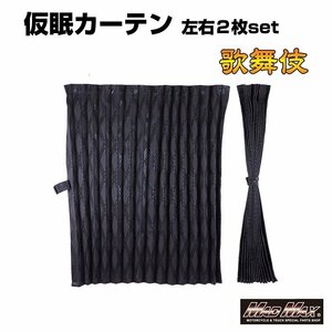 トラック用品 歌舞伎 遮光仮眠カーテン ブラック 2400mm x 850mm アコーディオン式2枚/ファイター フォワード コンドル【送料800円】