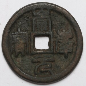 旧家蔵出し 中国古錢 金代 崇慶元寶 銅貨 銅錢 古美術品 収集家【WE】15.8g 34mm