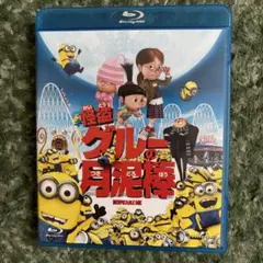 怪盗グルーの月泥棒 Blu-ray