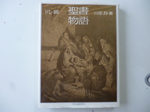 ドレ画　聖書物語　　著・山室静 　