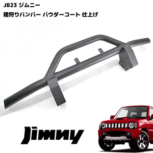 1円スタート!! 新品 JB23 ジムニー フロント しし狩り パイプ バンパー 60Φ ブラックパウダーコート 新品 バンパー ガード ブッシュバー