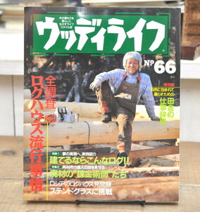 ★ ウッディライフ 1996 No.66 全調査 ログハウス流行事情 廃材の錬金術師たち　他 ★ 山と渓谷社 ウッディライフ編集部