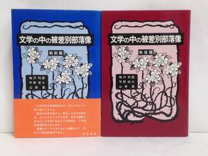 文学の中の被差別部落像　戦前・戦後篇　発行所：明石書店　1980年3月10日　1982年6月25日　初版第1刷発行