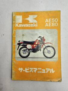 AE50/80`81（A1）サービスマニュアル　カワサキ　正規　