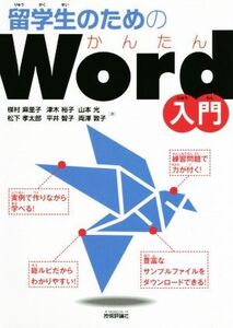 留学生のためのかんたんWord入門/楳村麻里子(著者),松下孝太郎(著者),津木裕子(著者),平井智子(著者),山本光(著者),両澤敦子(著者)