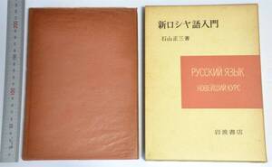 新ロシヤ語入門　石山正三(著)　岩波書店　（送料230円）