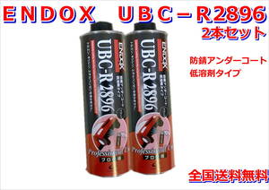 （在庫あり）ＵＢＣ－Ｒ２８９６　2本セット　アンダーコート　防錆　塗装　鈑金　補修　上塗り　送料無料