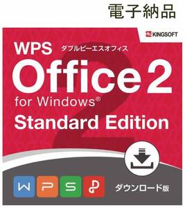 送料無料 キングソフト WPS Office 2 スタンダード マルチライセンス メッセージ連絡 #A