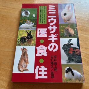 ミニウサギの医・食・住 桜井富士朗／監修　大竹隆之／監修