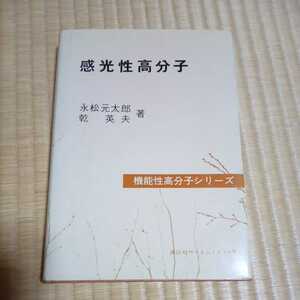 感光性高分子　永松元太郎　乾英夫　著　機能性高分子シリーズ　講談社サイエンティフィク