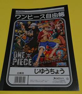  ワンピース　自由帳　じゆうちょう　ノート　パンクハザード　ルフィ　ロー　新品