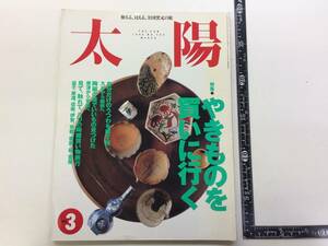 ☆太陽　特集　やきものを買いに行く　1995年3月