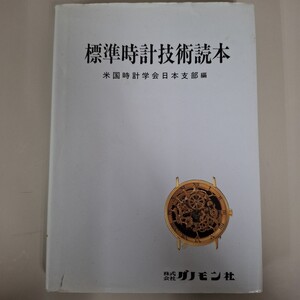 標準時計技術読本