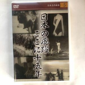 ▲ セル版 DVD /日本名作劇場 5 日本の飛躍ここに十五年/昭和34年制作 東京オリンピック開催決定 戦後 ニュース映像 ナレーション 宮田輝