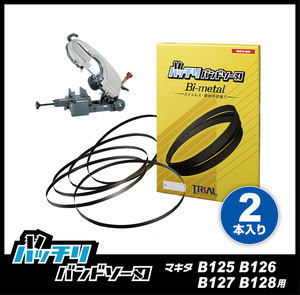 【14/18山】マキタ メタルバンドソーB128 バンドソー替刃 2本入 ステンレス・鉄用 バッチリバンドソー刃 B-CBM1425