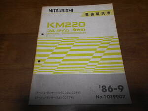 B1366 / KM220 フルタイム4WD MANUAL TRANSMISSION ミラージュ　 ランサー C32V C34V C37W マニュアルトランスミッション 整備解説書 86-9