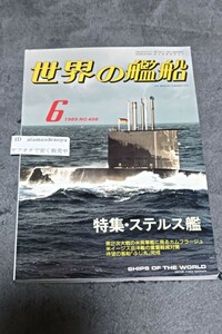 ☆　世界の艦船　1989年6月号　No.408　 特集・ステルス艦