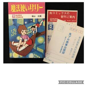 虫プロ商事 虫コミックス 横山光輝 魔法使いサリー 初版　Top　Condition　非貸本　チラシ、ハガキ付　背やけなし