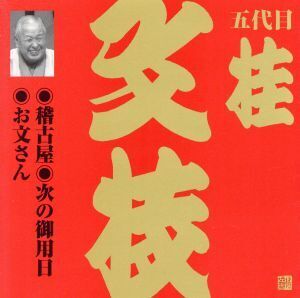 ビクター落語 上方篇 五代目 桂文枝8::稽古屋・次の御用日・お文さん/桂文枝[五代目]