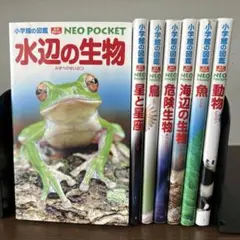 水辺の生物　他　小学館の図鑑7冊セット