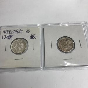 C716 竜20銭銀貨　明治29年、明治38年