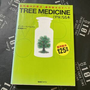 ＴＲＥＥ　ＭＥＤＩＣＩＮＥ　くすりになる木　自然療法の原点、薬用樹木のすべて ピーター・コンウェイ／著　飯嶋慶子／訳