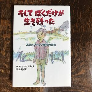 【サイン本？】そしてぼくだけが生き残った―あるカンボジア難民の証言　チア サンピアラ（文）石井 勉（絵）学研　[aa41]