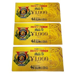 KS 未使用 阪神百貨店 商品券 2003 阪神タイガース セ・リーグ優勝記念 1000円×3枚 セット 送料110円 ギフト券