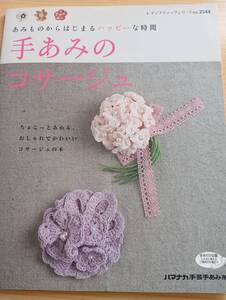 【定価800円＋税】手あみのコサージュ：あみものからはじまるハッピーな時間（レディブティックシリーズ no. 2544）：ブティック社