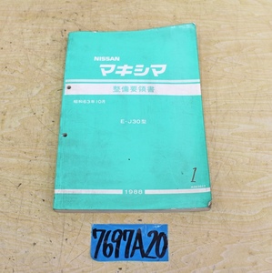 7697A20 NISSAN 日産自動車 整備要領書 マキシマ E-J30型 1988年版 マニュアル 解説書