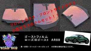 S660　JW5　フロントセット (フロントガラス+フロントドアガラス) ローズ3ゴースト ゴーストフィルム