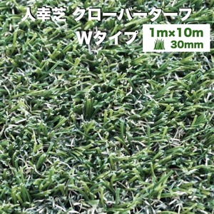 リアル人工芝 クローバーターフ Wタイプ 幅1m×長さ10m 芝丈30mm 人工芝ロール 庭 ベランダ テラス