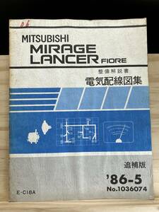 ◆(40327)三菱 ミラージュ ランサー フィオーレ MIRAGE LANCER FIORE 整備解説書 電気配線図集 E-C18A 他 追補版 