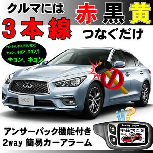 スカイライン ハイブリッド含む V37 前期対応 汎用2way簡易カーアラーム 液晶リモコン付 双方向通信 リレーアタック対策 車両盗難 イタズラ