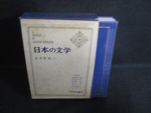 日本の文学18　永井荷風（一）　箱破れ有シミ大日焼け強/RFZL