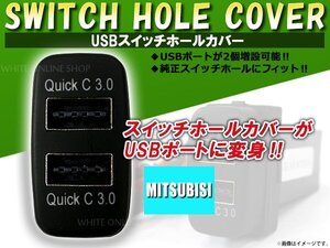 3.0A USB 2ポート搭載 充電 LED スイッチホール パネル グランディス NA4W LEDカラー ホワイト！スモール ミツビシAタイプ