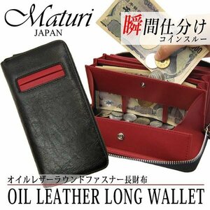 Maturi 長財布 ラウンドファスナー オイルレザー 牛革 コインスルー 縦型カード入れ Maturi マトゥーリ MR-072 BK/RD 新品