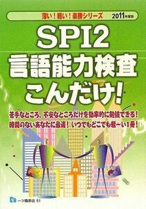 [A11474460]SPI2言語能力検査こんだけ! 2011年度版 (薄い!軽い!楽勝シリーズ) 就職試験情報研究会