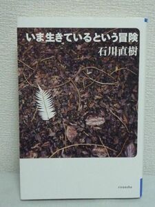 いま生きているという冒険 石川直樹 ★ 人間をはるかに越えてある自然と地球上のさまざまな人々のいとなみ 精神の冒険と想像力の旅 世界