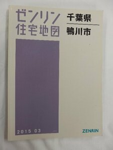 [中古] ゼンリン住宅地図 Ｂ４判　千葉県鴨川市 2015/03月版/02613