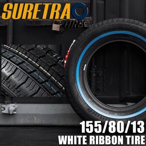 ■特価■ SURE TRAC POWER TOURING シュアトラック スキニー ホワイトリボンタイヤ 155/80R13 1本 ローライダー インパラ カプリス キャデ