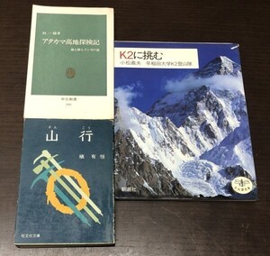 送料込! 山行 槇有恒 旺文社文庫 初版 アタカマ高地探検記 風と砂とインカの道 向一陽 初版 K2に挑む 小松義夫 早稲田大学K2登山隊 (Y33)