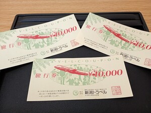 「未使用品」旅行券　10,000円3枚　額面30,000円　新潟トラベル　旅行　交通　宿泊予約　チケット　金券