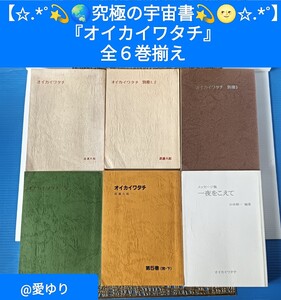 【皇室献呈書】渡邊大起『オイカイワタチ』全６巻揃え★メッセージ集★山本耕一★祝之神事★宇宙艦隊★魂の目覚め★UFO★天皇陛下御守護