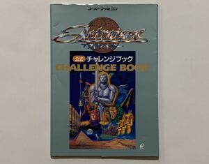 SFC攻略本　アクトレイザー　公式チャレンジブック　エニックス　スーパーファミコン