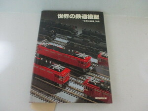 世界の鉄道模型・朝日新聞社・S55