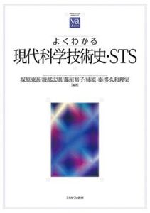 よくわかる 現代科学技術史・STS やわらかアカデミズム・〈わかる〉シリーズ/塚原東吾(編著),綾部広則